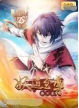 《妖道至尊 第二季》：逆天改命，谁主沉浮？剧情深度解析与看点揭秘！