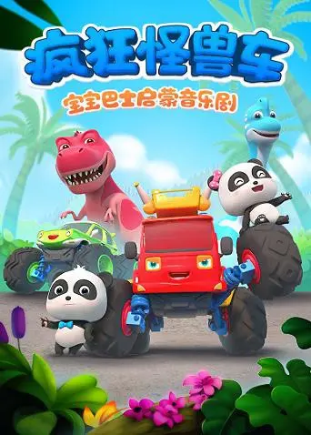 萌宝必看！《宝宝巴士启蒙音乐剧之疯狂怪兽车》：欢笑与成长，嗨翻全场！