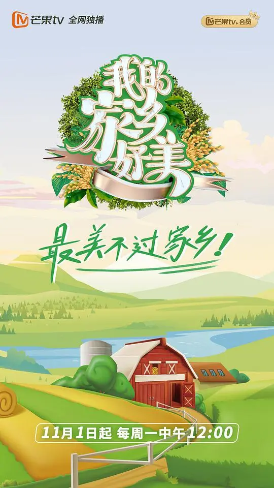 《我的家乡好美》：一首献给故土的田园诗，在纯爱中找寻最初的感动