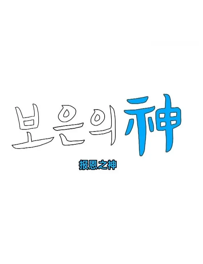 《报恩之神》：一场充满奇幻色彩的冒险，寻找自我价值与责任的真谛