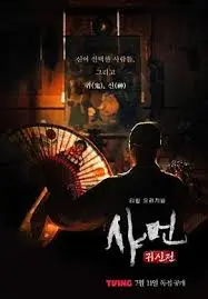 《萨满：鬼神殿》：韩国恐怖片再升级！深度解析巫蛊文化的惊悚魅力与人性挣扎