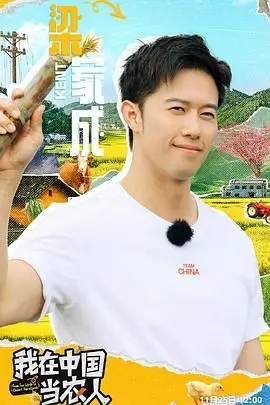 《我在中国当农人》：体验田园牧歌式生活，感受中国乡村的魅力与挑战！