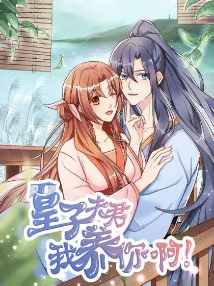 《皇子夫君，我养你啊》：甜宠来袭，穿越女的逆袭之路，看她如何俘获皇子的心！