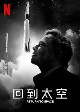 《回到太空》影评：一场关于梦想与现实的星际漫游，人类探索的终极意义？