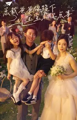 《总裁爸爸你跪下宝宝求你点事》：霸总带娃新套路？甜宠搞笑，萌娃来袭！