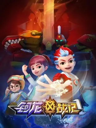 《钶龙战记 第一季》：少年集结！开启拯救世界的冒险之旅！