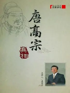 揭秘历史：百家讲坛唐高宗的真相，还原被误解的帝王一生
