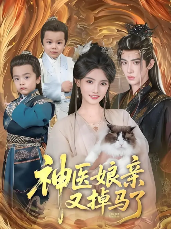 《神医娘亲又掉马了》：飒爽医女带萌娃！甜爽剧情，全程高能反转！