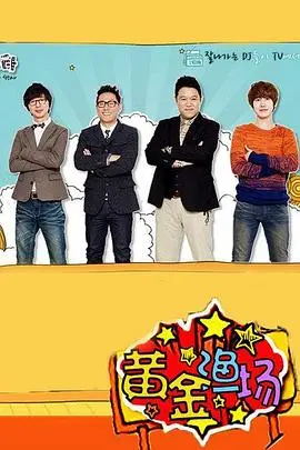 《黄金渔场之明星电台》：爆笑来袭！看明星们如何花式整活，拯救你的无聊时光！