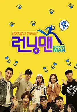 爆笑来袭！Running Man：SBS经典综艺，带你找回最初的快乐与感动