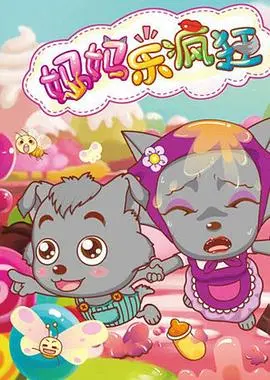 《喜羊羊与灰太狼之妈妈乐疯狂》：当母爱遇上科技，笑点与泪点齐飞的奇幻冒险！