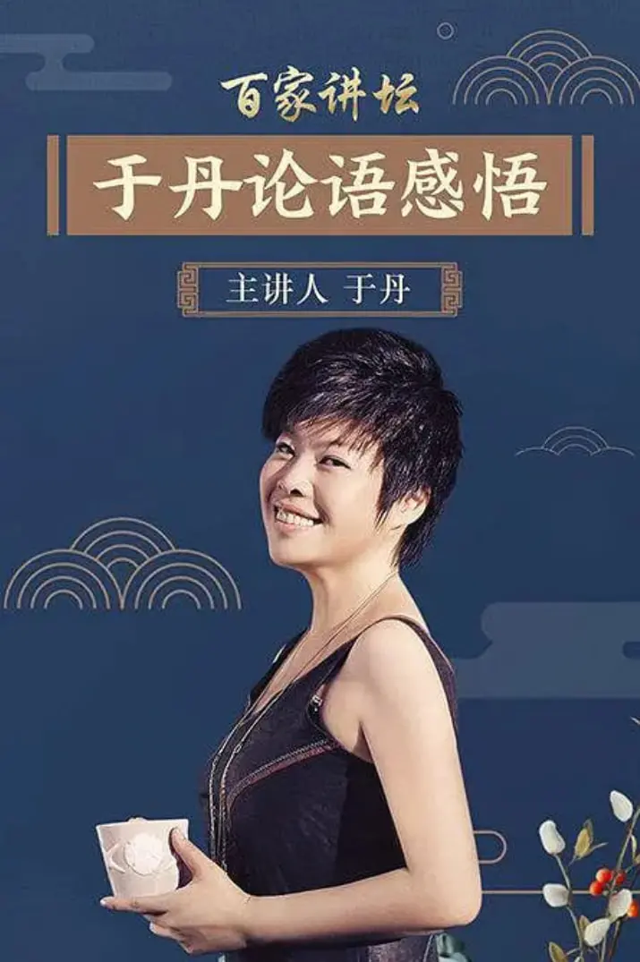 于丹《论语》心得：国学智慧的现代解读，人生哲理的通俗表达