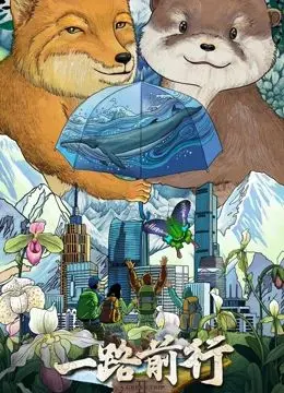 《一路前行 第二季》：治愈回归，笑泪齐飞的公路故事，谁的青春不迷茫？