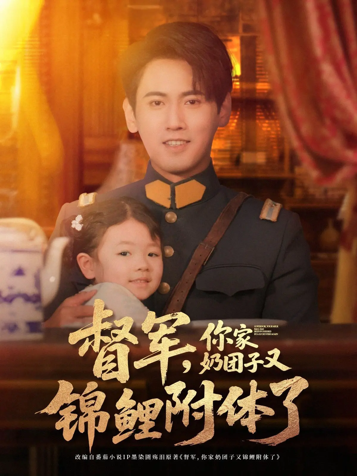 《督军你家奶团子又锦鲤附体了》：甜宠爆笑！看萌娃如何逆袭，萌翻全场！