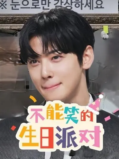 爆笑来袭！《不能笑的生日派对》：全程高能，挑战你的忍耐极限！