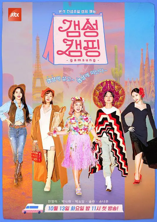 《感性露营》：女神们的治愈之旅，风景美食与真挚友情，露营也能这么美！