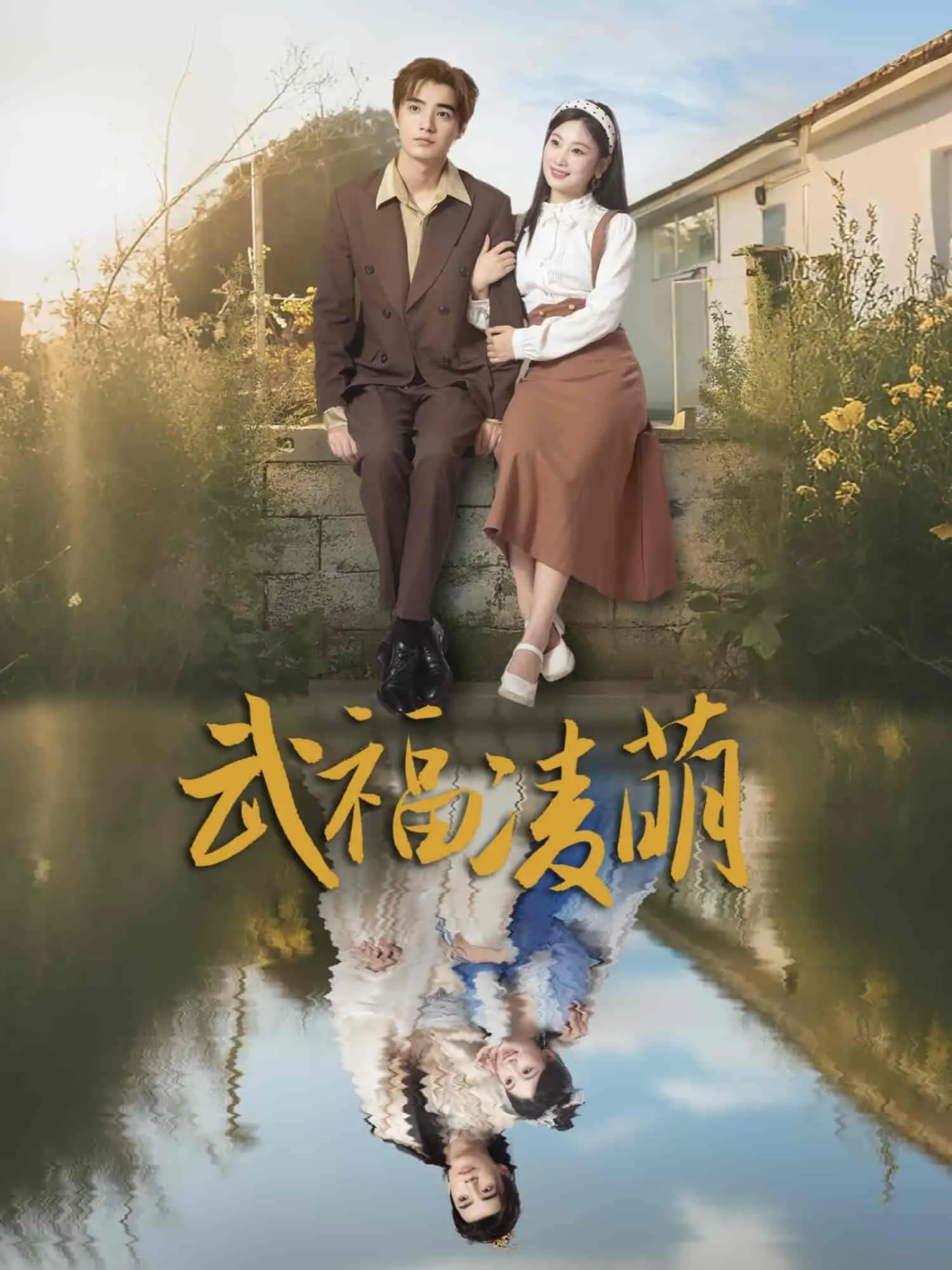 《武福凌萌》：一场笑到头掉的武侠喜剧，萌即正义！揭秘爆笑背后的真挚情感