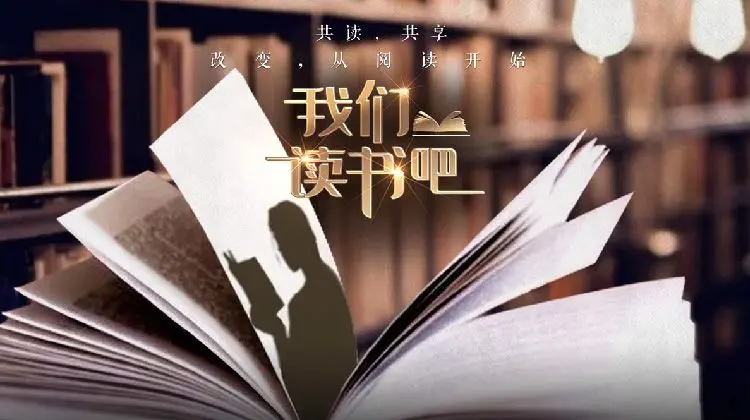 《我们读书吧第二季》：深度解读，重燃阅读热情，领略文字的魅力！