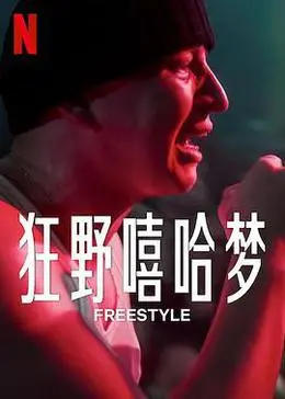 街头文化燃炸！纪录片《Freestyle》：镜头下的嘻哈人生，真实又热血！