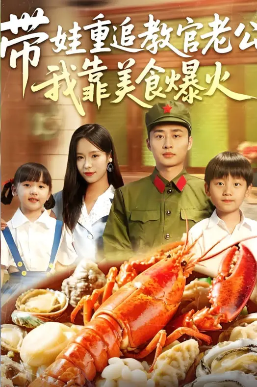 《带娃重追教官老公我靠美食爆火》：美食逆袭，萌娃助攻，看辣妈如何俘获铁血教官！