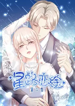 《星路恋途 第二季》：偶像光环下的真实人生？恋爱、梦想与残酷的职场生存法则！