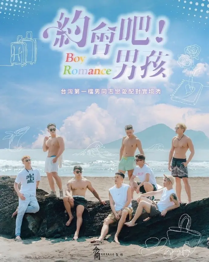 《约会吧！男孩》：一场笑泪齐飞的青春冒险，勇敢追爱的男孩们，你心动了吗？