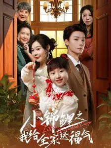 《小锦鲤之我给全家送福气》：春节档合家欢动画，福气满满，萌翻全场！