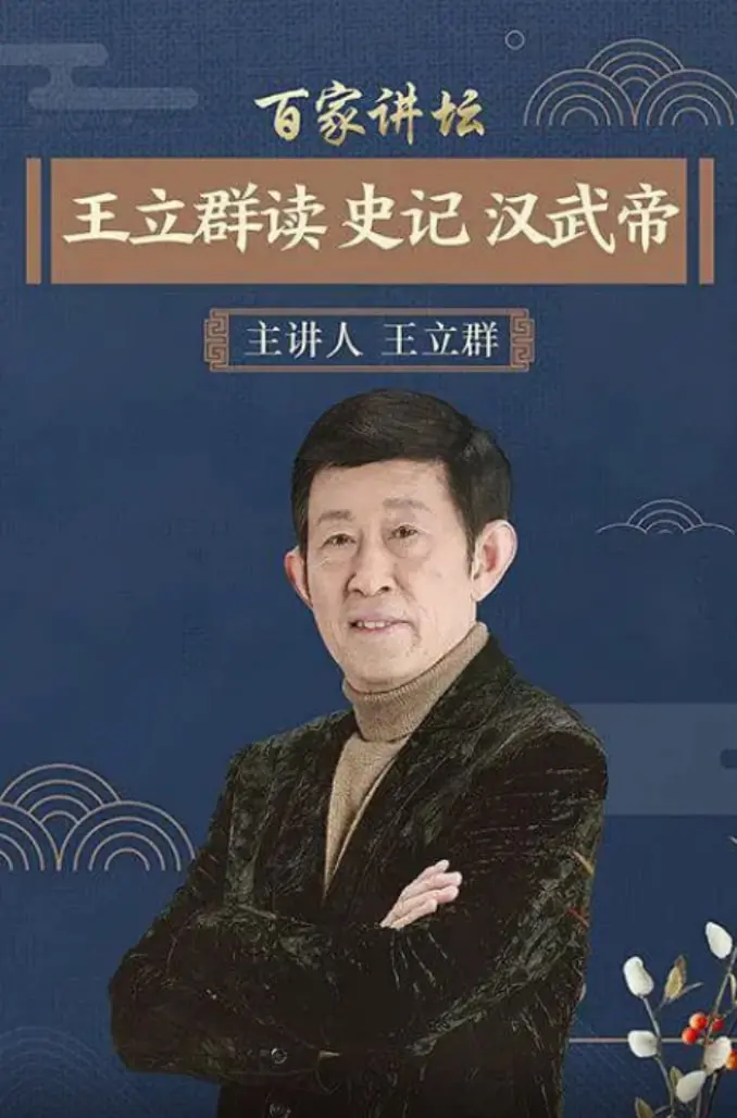 揭秘汉武帝的传奇人生：王立群在百家讲坛的精彩史记解读
