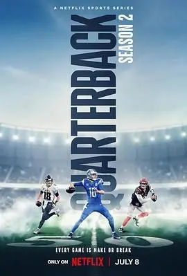 《四分卫 第二季》：不止是球场！家庭、信仰与梦想的激情碰撞！