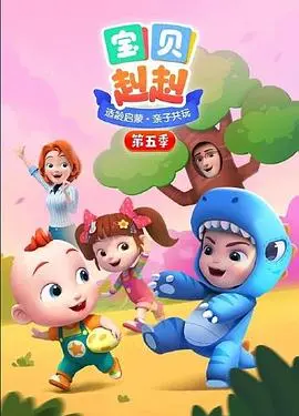 《宝贝赳赳 第五季》萌力来袭！亲子早教动画，寓教于乐新体验！