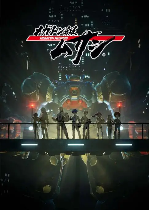 《百万吨级武藏》影评：机甲燃魂，末世下的选择与人性挣扎！