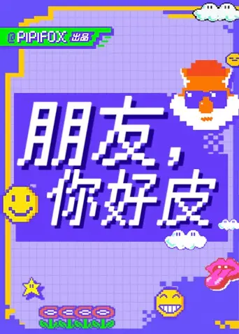 《朋友，你好皮》：一部挑战友谊底线的爆笑喜剧，皮到深处见真情！