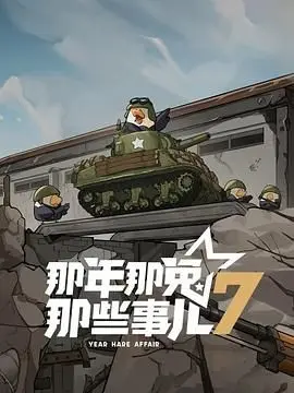 《那年那兔那些事儿 第七季》热血回归：兔子们的故事，感动与成长！