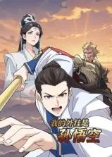 《我的外挂是孙悟空》：废柴逆袭？看少年如何召唤齐天大圣，燃爆全场！