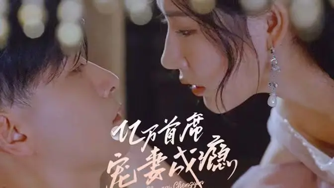 《亿万首席宠妻成瘾》：霸道总裁的甜蜜陷阱，宠溺爱情的终极幻想？