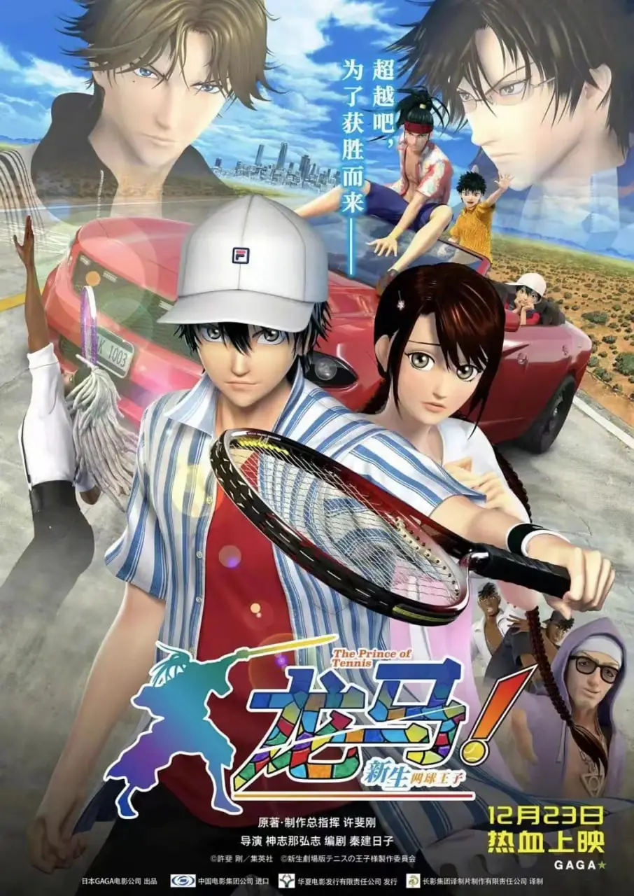 《龙马！新生网球王子》：热血重燃，青春无敌！经典动漫新篇章，燃爆你的运动魂！