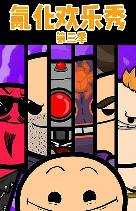 《氰化欢乐秀 第三季》爆笑来袭：黑色幽默的盛宴，节操什么的早已下线！