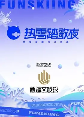 《热雪踏歌夜》：在冰雪中寻找温暖，一场关于爱与希望的治愈之旅