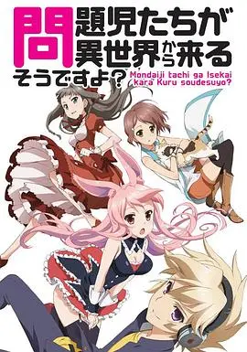 《问题儿童都来自异世界？》影评：不只是异世界冒险，更是关于勇气与成长的奇幻之旅