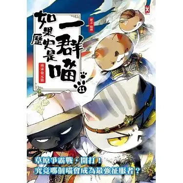 《如果历史是一群喵 第十一季》：萌喵演绎历史新篇章，爆笑中领悟那些事儿