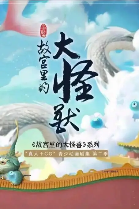 《故宫里的大怪兽之月光迷宫》：一场奇幻冒险，带你探索故宫隐藏的秘密！