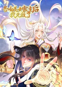 《告白美女宗主后，我无敌了？》：逆袭爽文！当修仙菜鸟遇上高冷宗主，剧情反转，笑料不断，这操作我给满分！