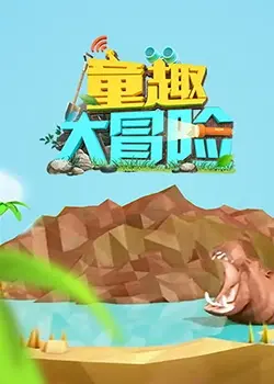 《童趣大冒险 2019》：一场奇幻童话的闯关之旅，给孩子们的无限惊喜！