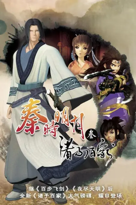 《秦时明月之诸子百家》：风起云涌的百家争鸣，少年英雄的侠骨柔情！