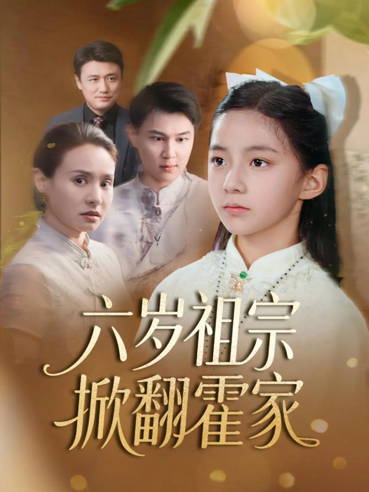 《六岁祖宗掀翻霍家》：萌娃复仇记！六岁神童携“朱雀令”玩转豪门恩怨