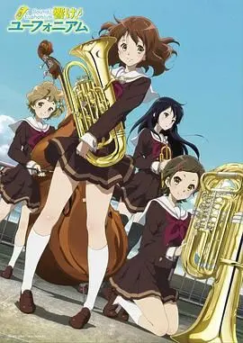 《吹响悠风号》：青春、梦想与音符交织的夏日狂想曲，奏响内心深处的动人旋律