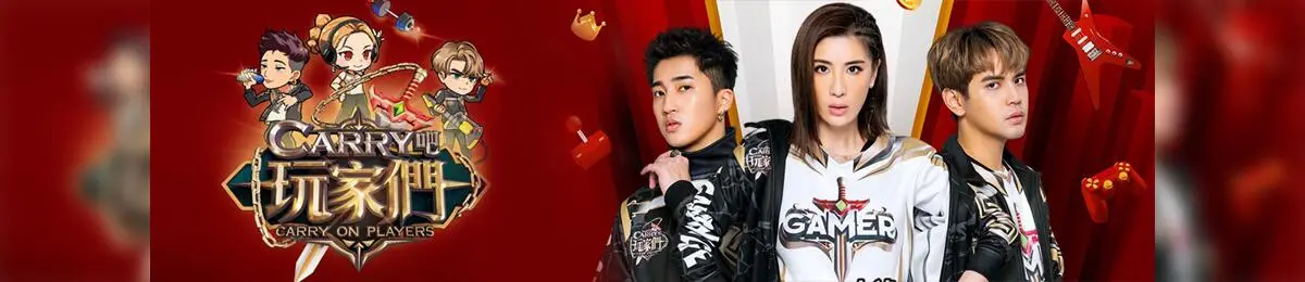 《Carry吧玩家们》：硬核游戏人生，从虚拟战场走向真实荣耀！
