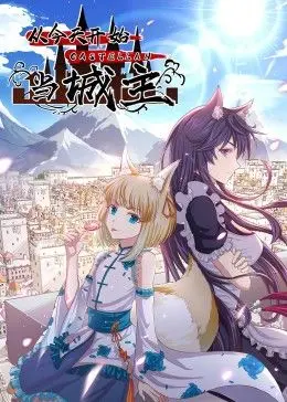 《从今天开始当城主》动态漫画第二季：权谋、成长与热血，开启异界新篇章！