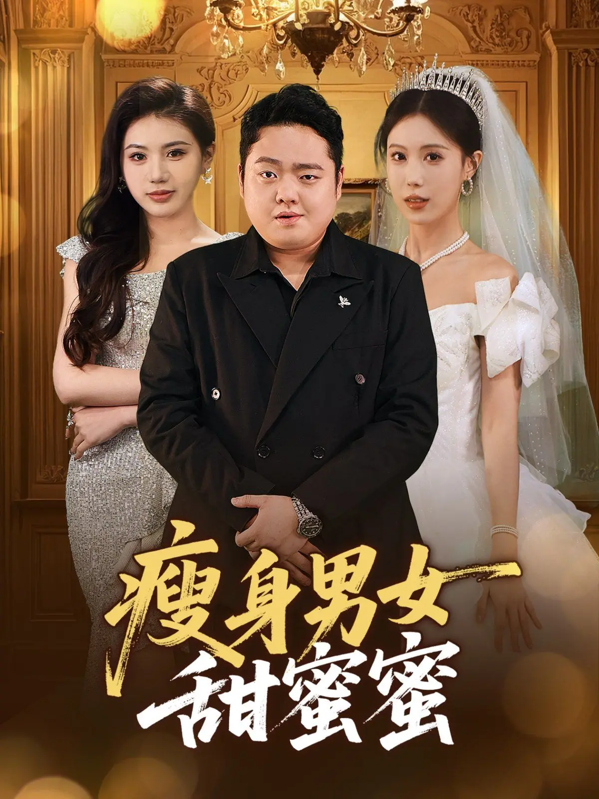 《瘦身男女甜蜜蜜》：不止是减肥，更是关于爱与自我救赎的甜蜜暴击！