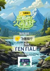 《出发吧！人间美好》：一场触动灵魂的旅行，看见生活最真实的温度